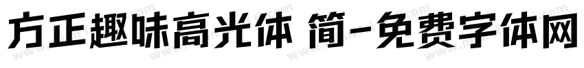 方正趣味高光体 简字体转换